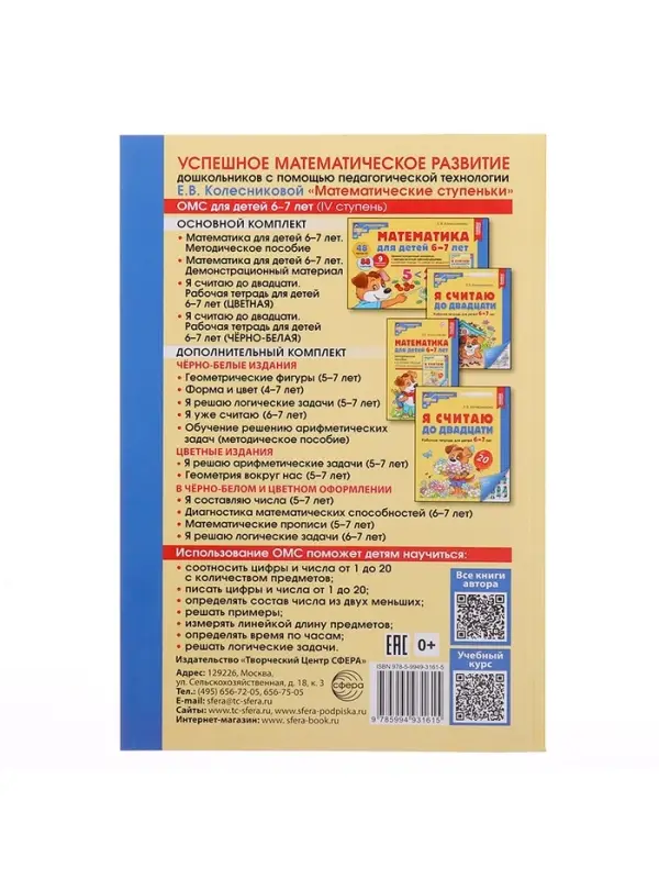 Методическое пособие к рабочей тетради &laquo;Математика. Я считаю до двадцати&raquo; 6-7 лет, Колесникова Е.В.