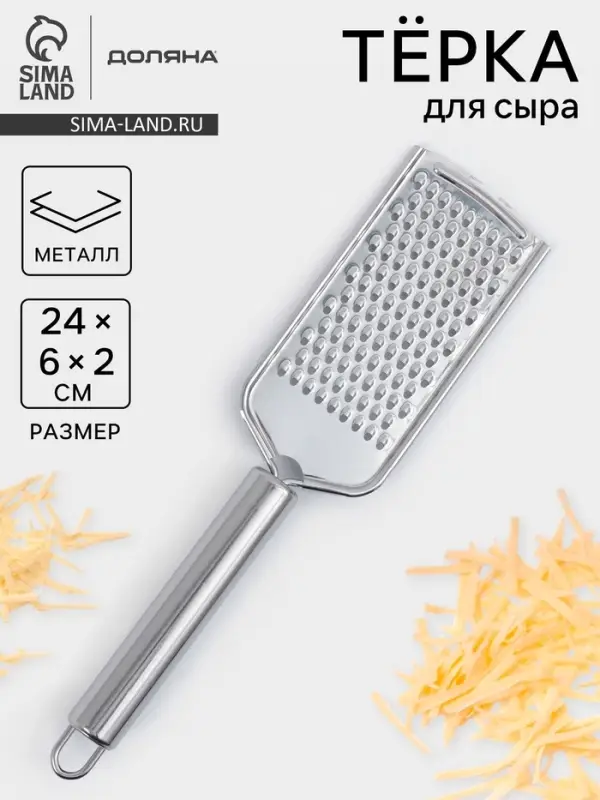 Тёрка для сыра Доляна &laquo;Металлик&raquo;, 24&times;6 см, мелкая, с ручкой, нержавеющая сталь, серебристая