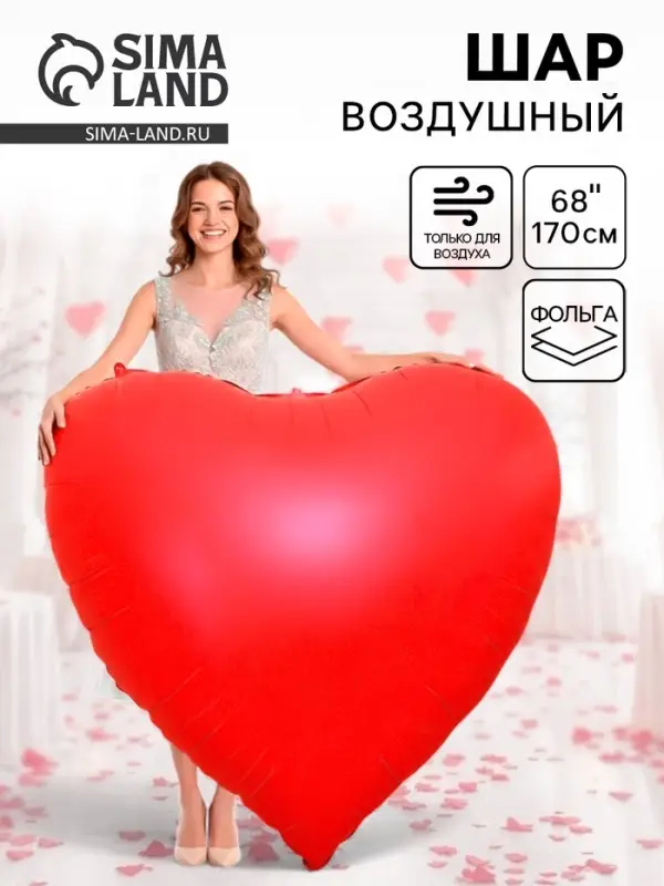 Воздушный шар фольгированный 68" &laquo;Сердце красное&raquo;