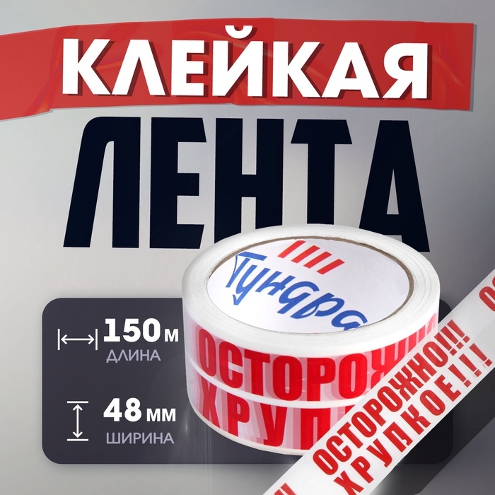 Лента клейкая ТУНДРА,  Лента клейкая ТУНДРА, "ОСТОРОЖНО!!! ХРУПКОЕ!!!", 45 мкм, 48 мм х 150 м