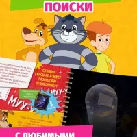 Книга с фонариком "Куда пропала Вера Павловна?", Союзмультфильм