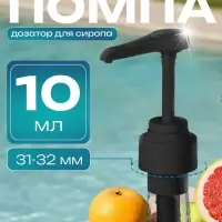 Помпа - дозатор для сиропа, черная, 10 мл