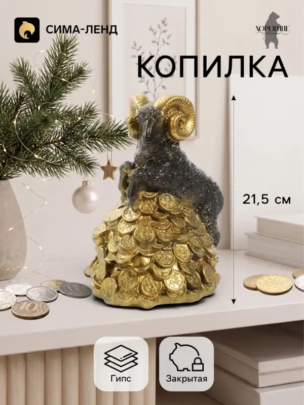 Копилка для денег &laquo;Баран на деньгах&raquo;, 21.5 см, чёрная с золотом