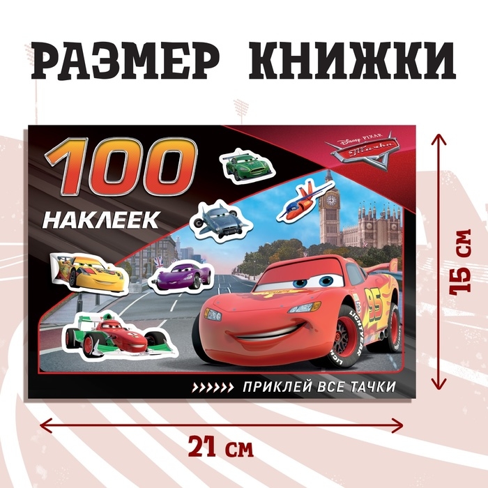Альбом 100 наклеек «Всегда первый», А5, 8 стр., Тачки Альбом 100 наклеек «Всегда первый», А5, 8 стр., Тачки