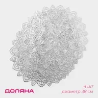 Салфетки сервировочные на стол Доляна &laquo;Цунами&raquo;, d=38 см, 4 шт., серебряные