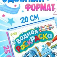 Водная раскраска &laquo;По полям и дорогам&raquo;, 12 стр., 20&times;25 см, Синий трактор