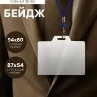 Бейдж горизонтальный, внешний размер 94&times;80 мм, внутренний размер 87&times;54 мм, на синем шнурке 40 см