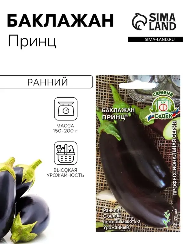 Семена Баклажан &laquo;Принц&raquo;, 0.2 г, ранний, &laquo;СеДеК&raquo;