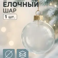 Ёлочный шар &laquo;Прозрачный&raquo;, d=6 см