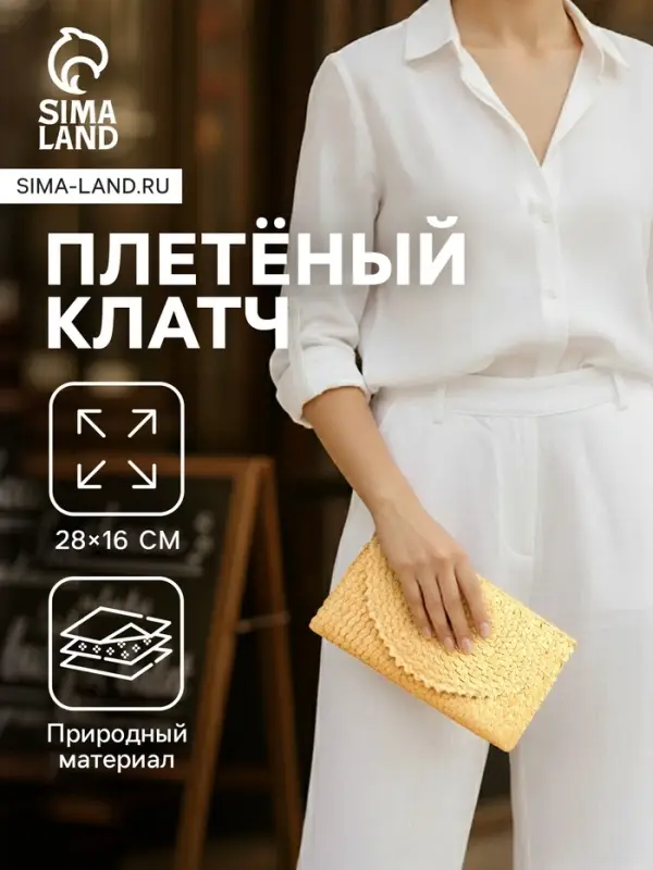 Сумка клатч плетёная из пальмового листа, 28&times;16&times;2 см, бежевая