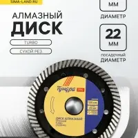Диск алмазный отрезной ТУНДРА ПРОФИ, повышенный ресурс, TURBO, сухой рез, 125&times;22 мм