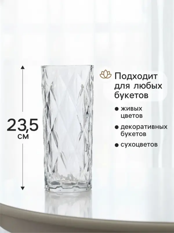 Ваза &laquo;Шерри&raquo;, крупные ромбы, 23.5&times;9.5 см, стекло, прозрачная