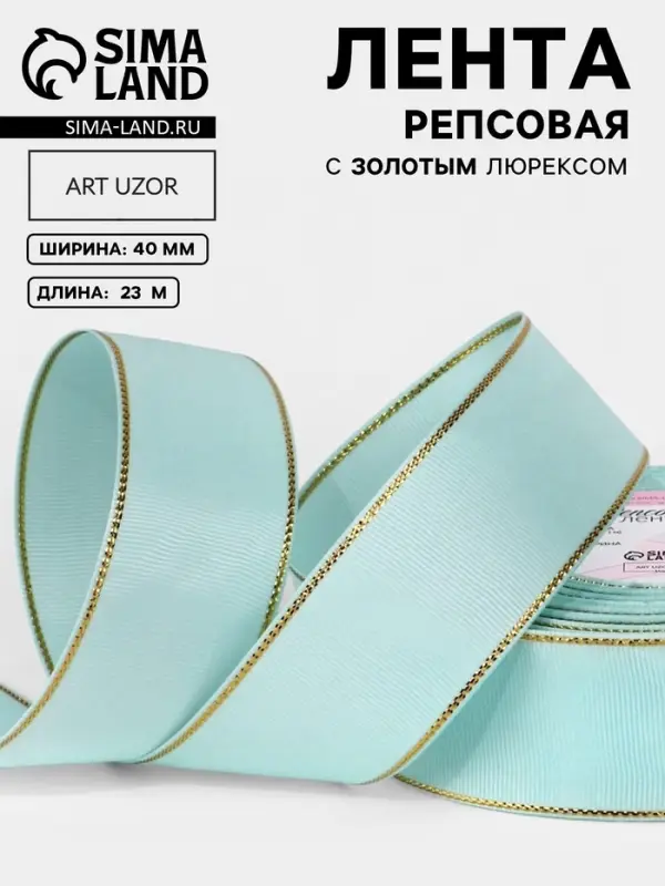 Лента репсовая, с золотым люрексом, 40 мм, 23&plusmn;1 м, светло-голубая №013