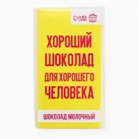 Шоколад молочный &laquo;Для хорошего человека&raquo;, 70 г