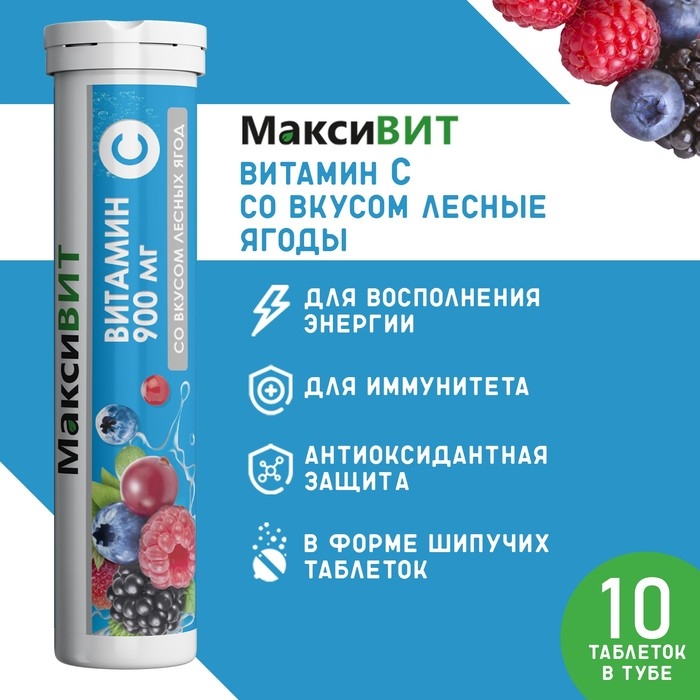 Напиток Напиток "Максивит" с витамином С со вкусом лесные ягоды, 10 таблеток по 3 г