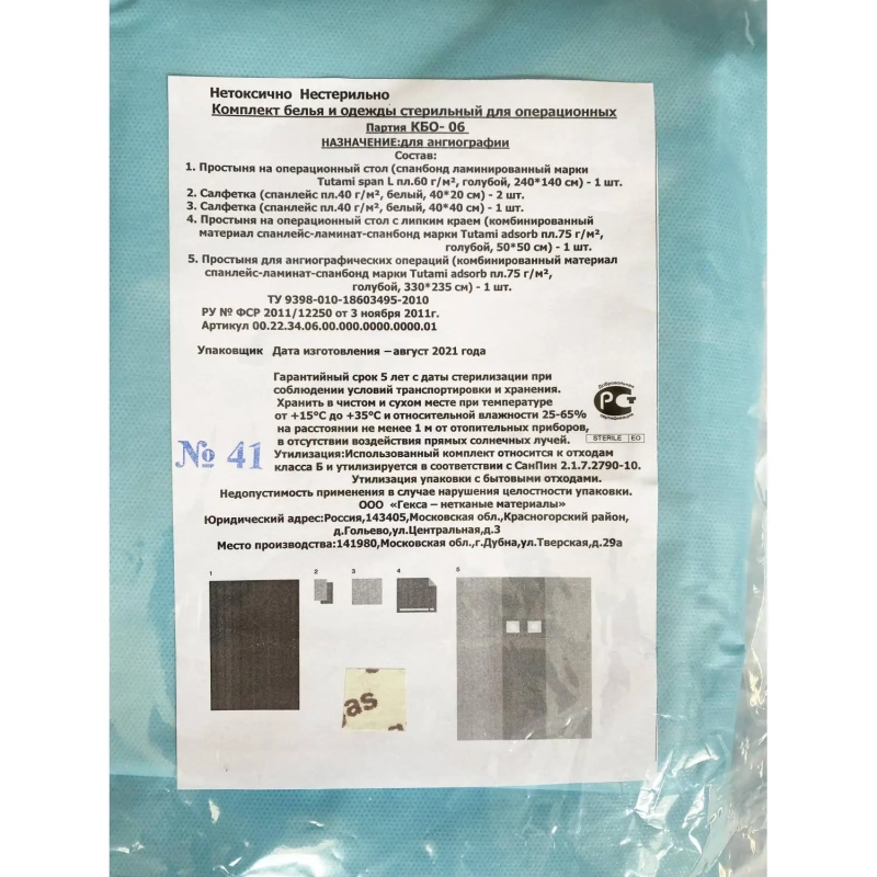 Комплект мед.однораз. белье КБО - 06 (для ангиографии), стерил  Гекса
