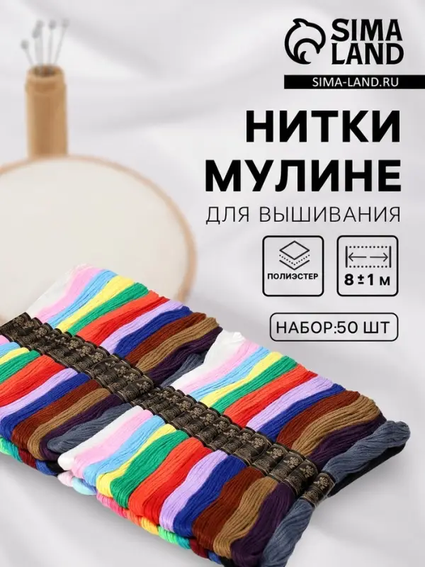 Нитки мулине, 8&plusmn;1 м, набор 50 шт., разноцветные
