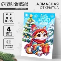 Алмазная мозаика на новый год с частичным заполнением для детей на открытке &laquo;Пусть сбудутся мечты&raquo;, набор для творчества