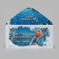 Конверт для денег &laquo;С Новым годом! Галочка&raquo;, Мосфильм, 16.5&times;8 см