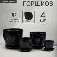 Горшок для цветов &laquo;Гранит&raquo;, керамический, с поддоном, чёрный, набор 4 шт.
