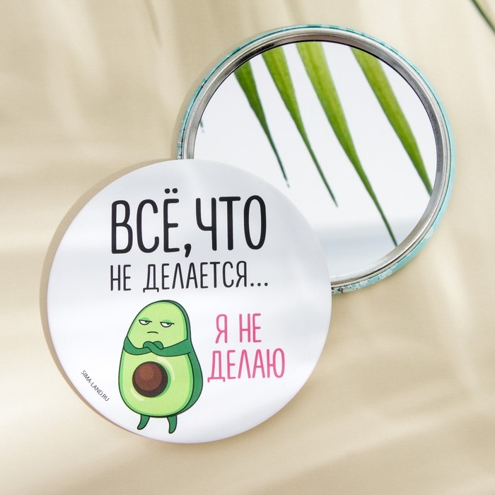 Зеркало «Всё, что не делается...я не делаю», диам.7 см Зеркало «Всё, что не делается...я не делаю», диам.7 см