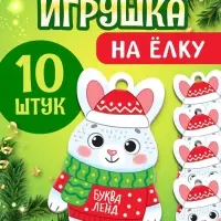 Елочная подвеска деревянная "Зайчик" набор 10 штук Елочная подвеска деревянная "Зайчик" набор 10 штук