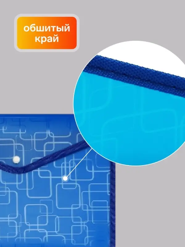 Папка-конверт на кнопке А4, 330 мкм, Calligrata «Квадраты», обшитая, с текстильной вставкой, полупрозрачный, МИКС Папка-конверт на кнопке А4, 330 мкм, Calligrata «Квадраты», обшитая, с текстильной вставкой, полупрозрачный, МИКС