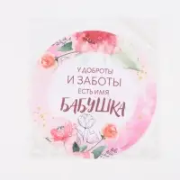 Салфетка сервировочная &laquo;Бабушка&raquo;, d=30 см