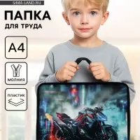 Папка для труда, А4, пластиковая, 33&times;26&times;7.5 см &laquo;Мотоцикл&raquo;