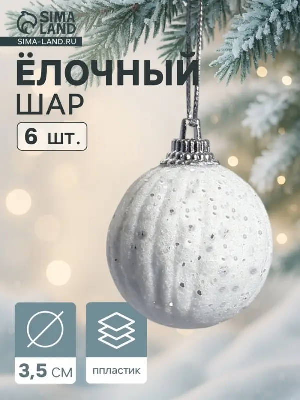 Ёлочные игрушки &laquo;Снежная пудра&raquo;, шары новогодние, d=3.5 см, набор 6 шт., белый