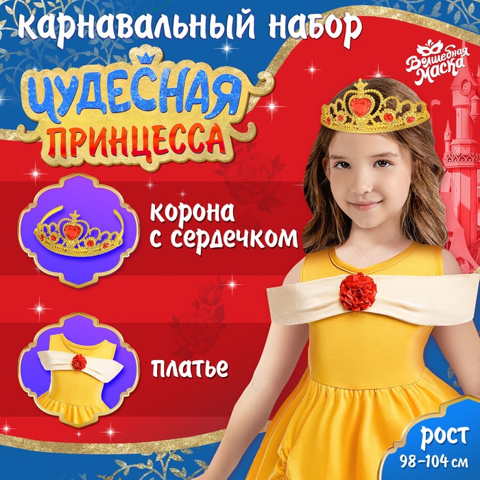 Карнавальный набор «Чудесная принцесса», рост 98–104 см Карнавальный набор «Чудесная принцесса», рост 98–104 см