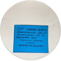 Фильтр обеззоленный  Синяя лента d 110мм (100 шт/уп)