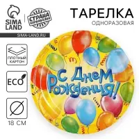 Тарелка одноразовая бумажная «С днем рождения», 18 см