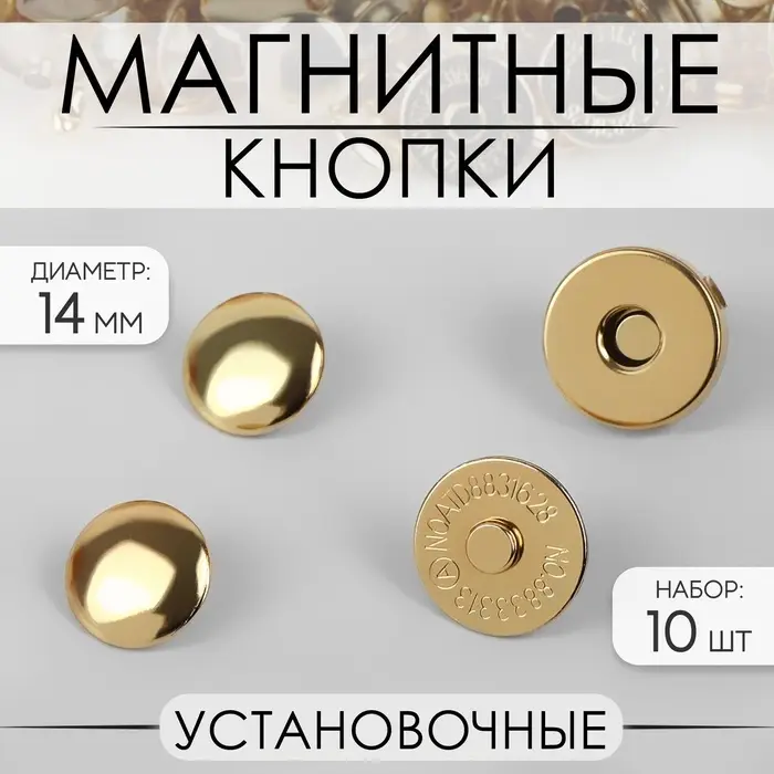 Кнопки магнитные, установочные, d=14 мм, 10 шт., цвет золотой