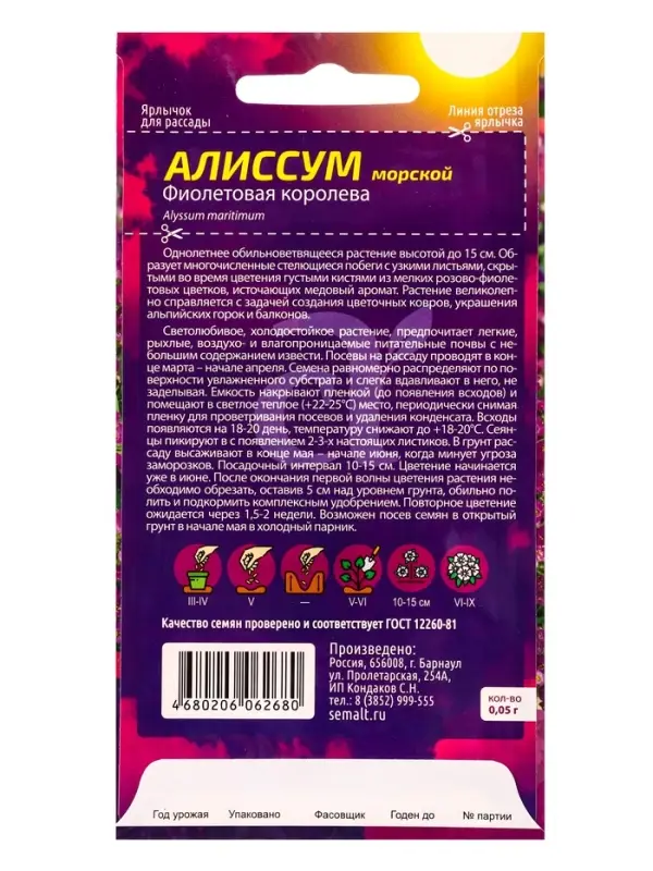 Семена цветов Алиссум "Фиолетовая Королева", Сем. Алт, ц/п, 0,05 г
