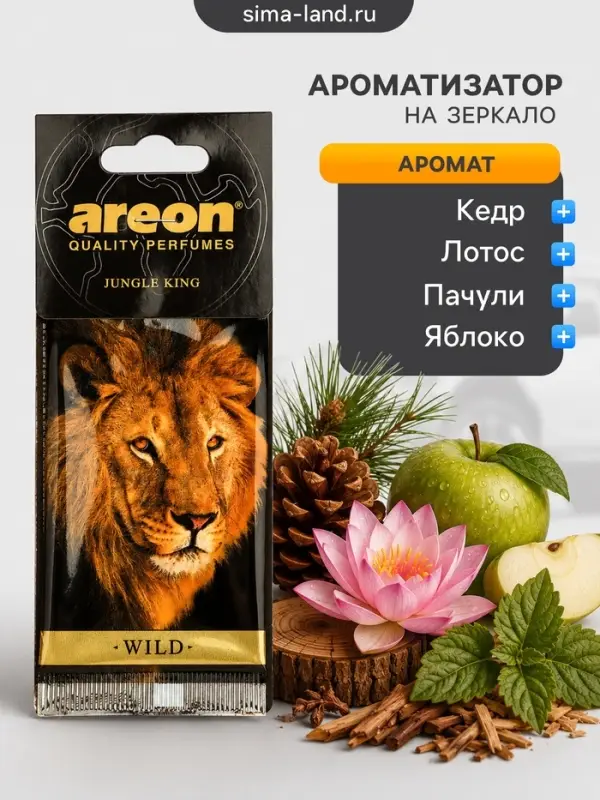 Ароматизатор на зеркало Areon WILD Jungle King 704-AW-01