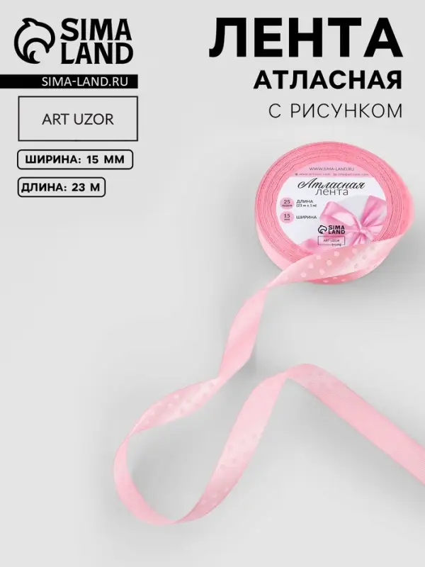 Лента атласная &laquo;Горошек&raquo;, 15 мм, 23&plusmn;1 м, розовая №004
