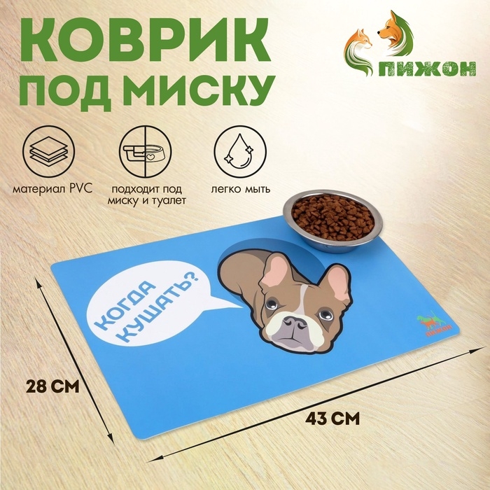 Коврик под миску  Коврик под миску "Пижон" с нескользящим основанием, 43 х 28 см, "Когда кушать?"