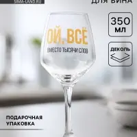 Бокал для вина с надписью &laquo;ВСЁ&raquo;, 350 мл