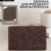 Обложка для проездного, пропуска, с тиснением, коричневая