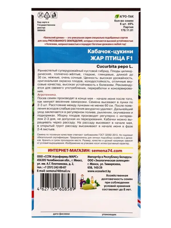 Семена Кабачок цуккини &laquo;Жар Птица&raquo;, F1, 6 шт., &laquo;Уральский дачник&raquo;
