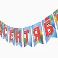 Гирлянда на ленте &laquo;1 сентября&raquo;, длина 250 см
