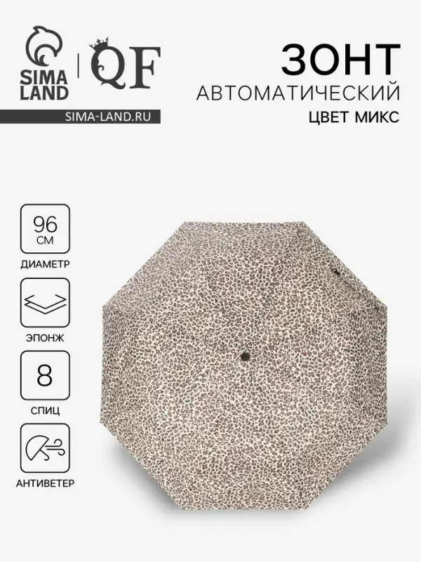 Зонт автоматический &laquo;Леопард&raquo;, эпонж, 3 сложения, 8 спиц, R=48/55 см, d=96 см, МИКС