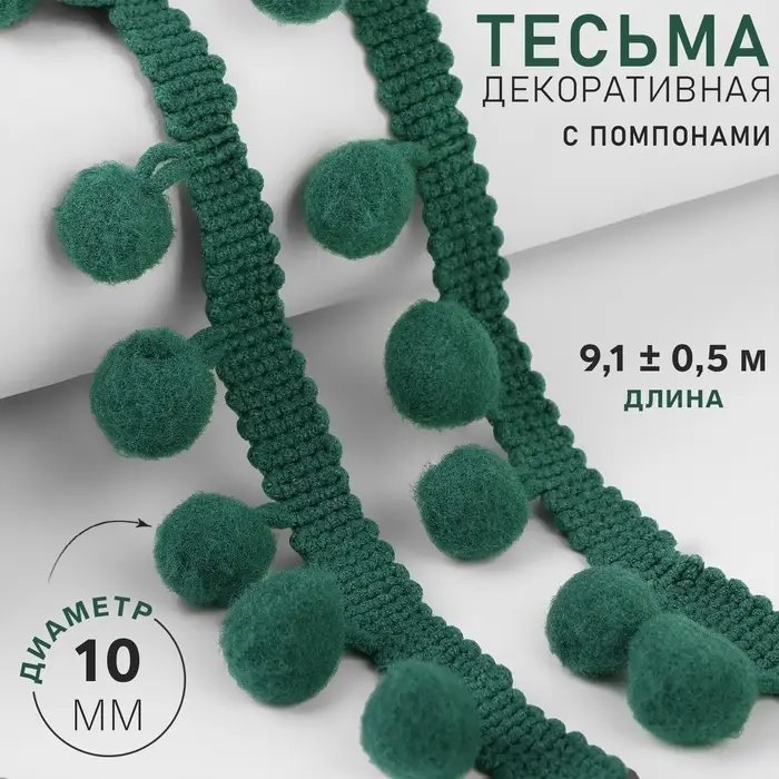 Тесьма декоративная с помпонами, 25&plusmn;5 мм, 9.1&plusmn;0.5 м, зелёная