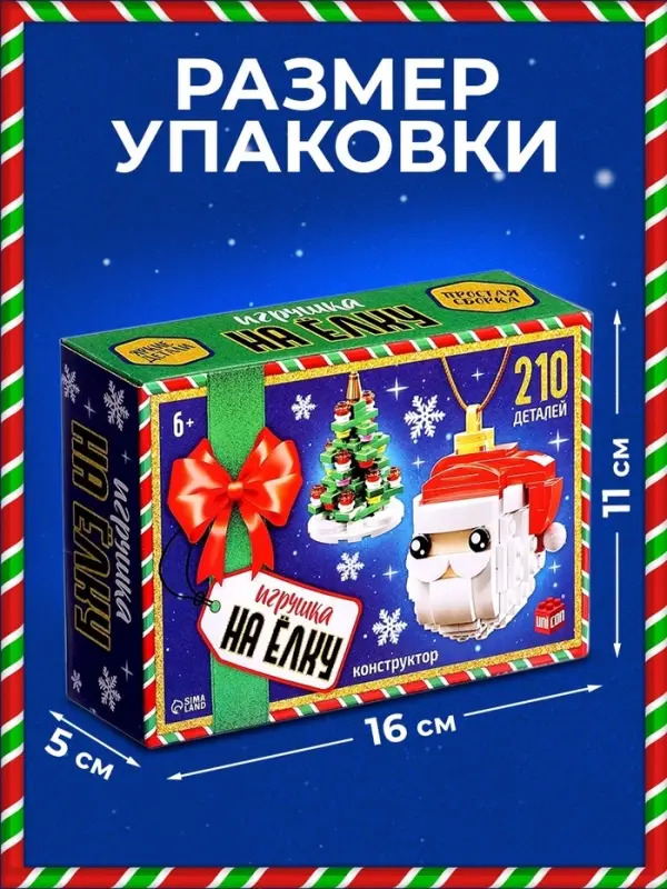 Конструктор новогодний UNICON &laquo;Игрушка на ёлку. Дед Мороз и ёлочка&raquo;, 210 деталей