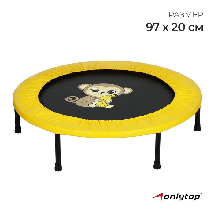 Батут детский ONLYTOP «Обезьянка», d=97 см, цвет жёлтый Батут детский ONLYTOP «Обезьянка», d=97 см, цвет жёлтый