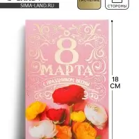 Открытка «8 Марта, с праздником Весны!», 12×18 см