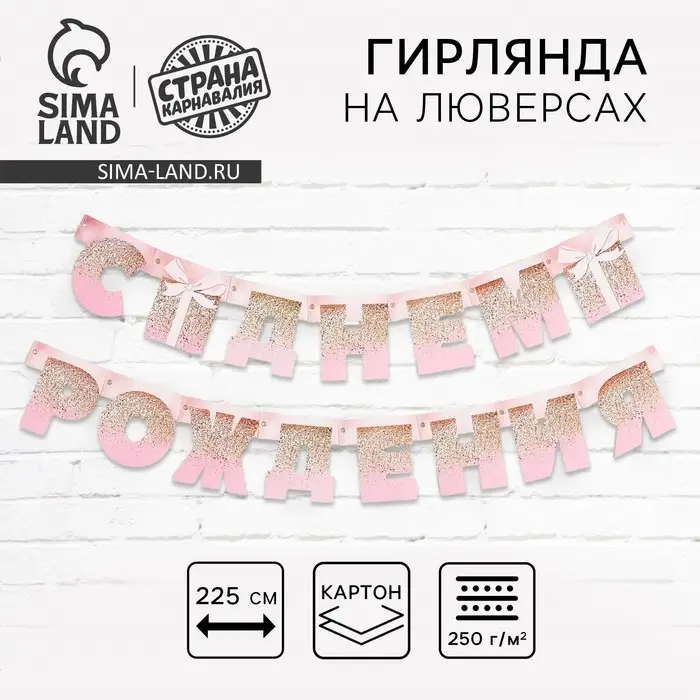 Гирлянда на люверсах &laquo;С Днем Рождения&raquo;, длина 225 см