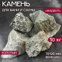 Камни для бани &laquo;Жадеит&raquo;, 10 кг, колотые, фракция 7-12 см