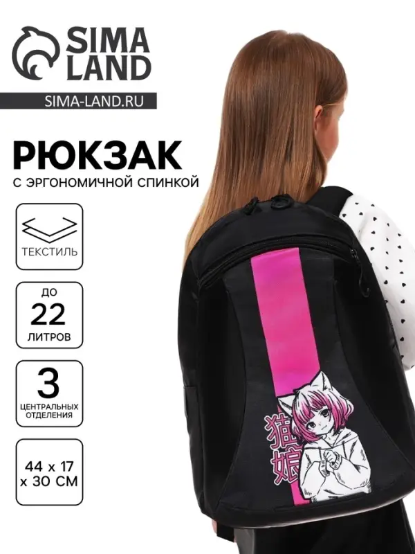 Рюкзак школьный, эргономичная спинка, 44&times;30&times;17 см &laquo;Аниме. Девчуля&raquo;